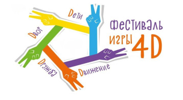 Фестиваль игры 4D! 2025 Фестиваль игры 4D! 2025.