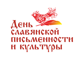 День славянской письменности и культуры. День славянской письменности и культуры.