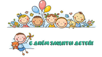 День защиты детей! День защиты детей!.