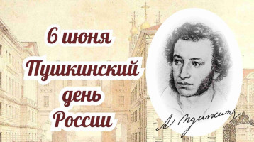 Пушкинский день Пушкинский день.