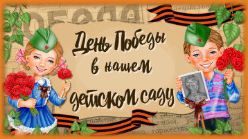 День Победы! День Победы!.